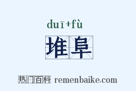 堆阜是什么意思的图片